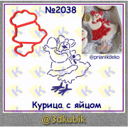 Курица с яйцом 2038