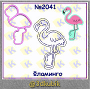 Фламинго 2041