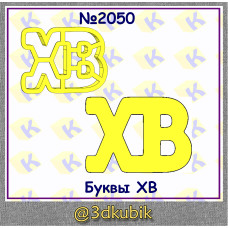 Буквы ХВ 2050