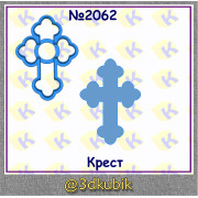 Крест 2062