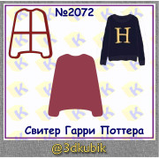 Свитер Гарри Поттера 2072
