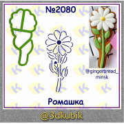 Ромашка 2080