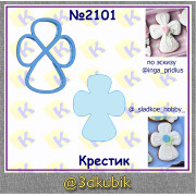 Крестик 2101