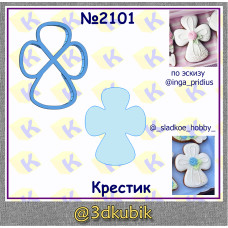 Крестик 2101