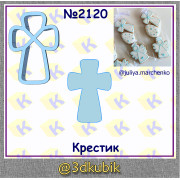 Крестик 2120