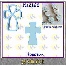 Крестик 2120