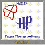 Гарри Поттер эмблема 2124