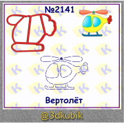 Вертолет 2141