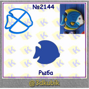 Рыба 2144