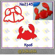 Краб 2145