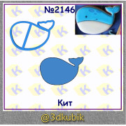 Кит 2146