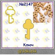 Ключ 2147