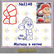 Малыш в кепке 2148