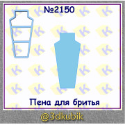 Пена для бритья 2150