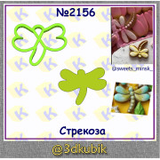 Стрекоза 2156