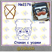 Стакан с усами 2176