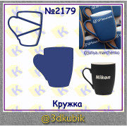 Кружка 2179