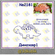 Динозавр 2181