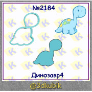 Динозавр 2184