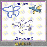 Динозавр 2185