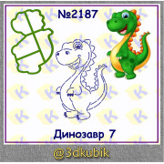 Динозавр 2187