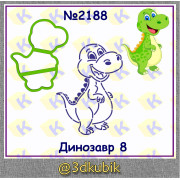 Динозавр 2188