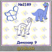 Динозавр 2189