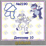 Динозавр 2190