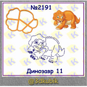 Динозавр 2191