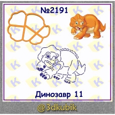 Динозавр 2191