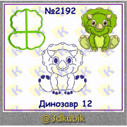 Динозавр 2192