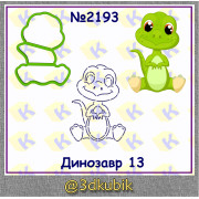 Динозавр 2193