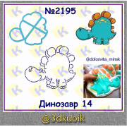 Динозавр 2195