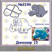 Динозавр 2196