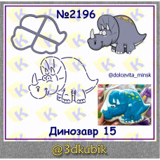 Динозавр 2196