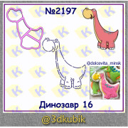 Динозавр 2197