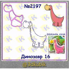 Динозавр 2197