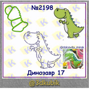 Динозавр 2198