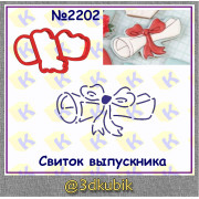 Свиток выпускника 2202