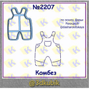 Комбез 2207