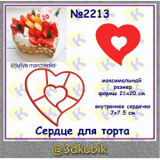 Сердце для торта 2213
