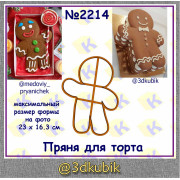 Пряня для торта 2214 