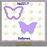 Бабочка 2217