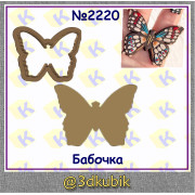 Бабочка 2220