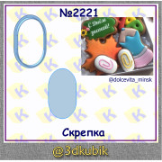 Скрепка 2221 