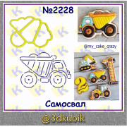 Самосвал 2228 