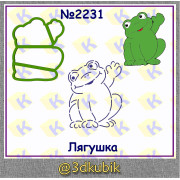Лягушка 2231