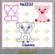 Свинка 2232 