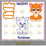 Котёнок 2242 