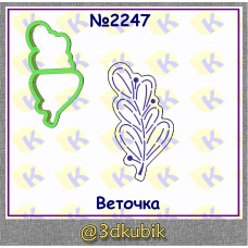 Веточка 2247